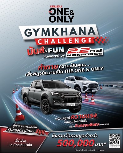 อีซูซุชวนลูกค้าร่วมเกิจกรรม &ldquo;ISUZU THE ONE & ONLY GYMKHANA CHALLENGE มันส์ & FUN POWERED BY 2.2 DDI MAXFORCE&rdquo; ลุ้นรับรางวัลมูลค่ารวมกว่า 500,000 บาท