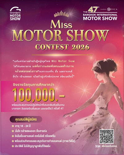 Miss Motor Show 2026 การกลับมาในรอบ 6 ปี ของเวทีแห่งโอกาสที่ปลุกพลังผู้หญิงยุคใหม่ บนเวทีงานยานยนต์ระดับชาติ ชิงรางวัลรวมกว่า 700,000 บาท 
