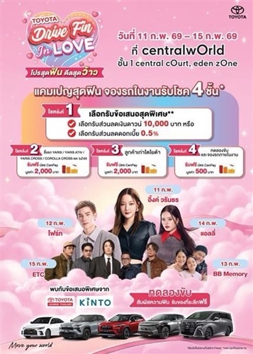 โตโยต้าเปิดปีสุดว้าว! ชวนมางาน &ldquo;Drive Fin In Love&rdquo; โปรสุดฟิน ดีลสุดว้าว ที่ เซ็นทรัลเวิลด์ 11&ndash;15 กุมภาพันธ์ 2569