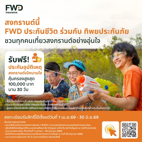 สงกรานต์นี้เดินทางอย่างมั่นใจ FWD ประกันชีวิต แจกประกันอุบัติเหตุฟรี