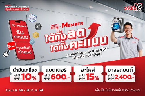 อีซูซุเชิญชวนลูกค้าคนสำคัญเช็กรถหลังเดินทางไกล  กับแคมเพจ์น &ldquo;ได้ทั้งลด ได้ทั้งคะแนน&rdquo; คุ้มยาวตลอดปี 