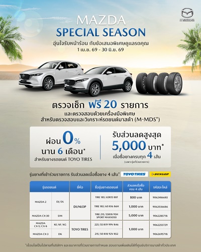 มาสด้าห่วงใยชวนลูกค้าตรวจเช็กรถฟรี 20 รายการ ทุกโชว์รูมทั่วประเทศ  พร้อมมอบข้อเสนอผ่อน 0% สำหรับงานซ่อม และเมื่อเปลี่ยนยางใหม่ 