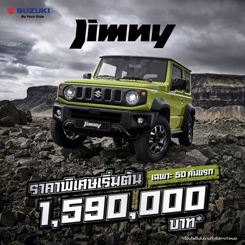 ซูซูกิแนะนำ SUZUKI JIMNY พร้อมเทคโนโลยีความปลอดภัยขั้นสูง มอบข้อเสนอสุดพิเศษ ในราคาเริ่มต้น 1,590,000 บาท  จำกัดเพียง 50 คันแรกในประเทศไทย