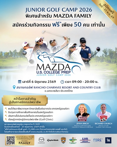 มาสด้าเปิดรับเยาวชนเข้าร่วมกิจกรรม &ldquo;JUNIOR GOLF CAMP 2026&rdquo;  โอกาสเรียนรู้เทคนิคกอล์ฟโดยโค้ชอาชีพจากสหรัฐฯ เพื่อต่อเติมฝันสู่เส้นทางอาชีพ  