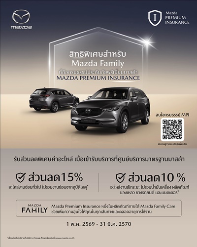 ลูกค้ามาสด้าสุดแฮปปี้ รับส่วนลดค่าอะไหล่สูงสุด 15% ที่ศูนย์บริการทั่วประเทศ  