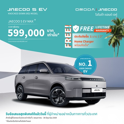 OMODA & JEACOO ขอบคุณทุกความเชื่อมั่นส่งมอบครบทุกยูนิตสำหรับ JAECOO 5 EV (รุ่นนำเข้า)  พร้อมส่งมอบ JAECOO 5 EV Max+ ล็อตแรกที่ผลิตในประเทศไทย
