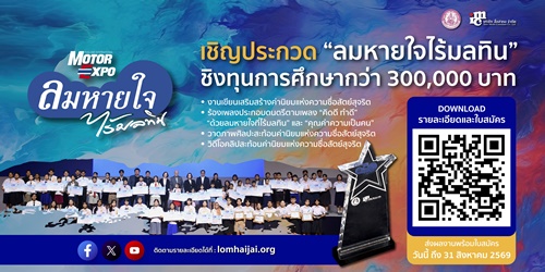 &ldquo;ลมหายใจไร้มลทิน&rdquo; ปี 2569 ชวนน้องๆ ปฐมวัย-อุดมศึกษา เข้าประกวดชิงทุนกว่า 3 แสนบาท