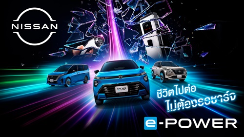 นิสสันเปิดตัวแคมเปญ &ldquo;Every Minute Matters &ndash; ทุกนาทีมีค่า&rdquo; ชวนใช้เวลา ไปกับสิ่งที่สำคัญ ผ่านประสบการณ์ e-POWER ที่ไม่ต้องรอเสียบชาร์จ