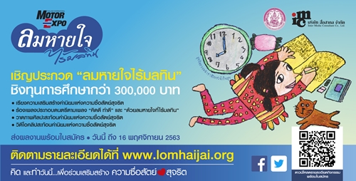 “ลมหายใจไร้มลทิน” จัดประกวดผลงานเยาวชน ชิงทุนการศึกษากว่า 300,000 บาท 	