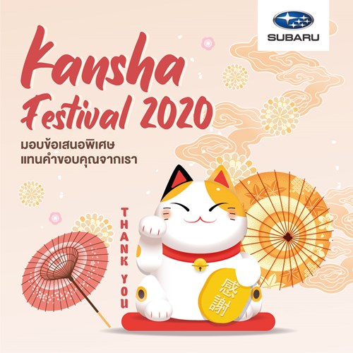 KANSHA Festival 2020  แทนคำขอบคุณลูกค้าซูบารุด้วยสิทธิพิเศษตลอดเดือนพฤศจิกายน