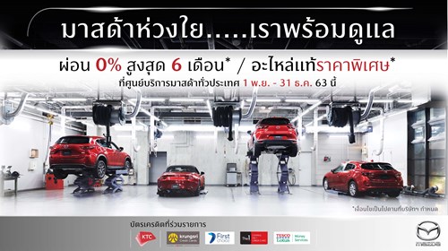 มาสด้าโตอีก 200% ส่งสัญญาณบวกเศรษฐกิจเริ่มกลับมาคึกคัก อัดแคมเปญ 0% กระตุ้นกำลังซื้อพร้อมร่วมโครงการช็อปดีมีคืน  