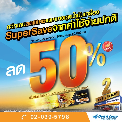 ควิกเลนจุดพลุฉลองครบรอบ 2 ปีในไทย จัดหนักโปรโมชั่นลดแรง 50% แพ็คเกจชุดน้ำมันเครื่อง SuperSave จากค่าใช้จ่ายปกติ