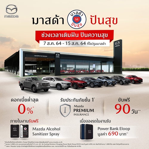 มาสด้าเติมฝันให้ลูกค้าใหม่ ปันสุขให้ลูกค้าเก่า ขับฟรี 90 วัน ดอกเบี้ย 0% ตรวจเช็กฟรี รับส่วนลดค่าแรง 50% 