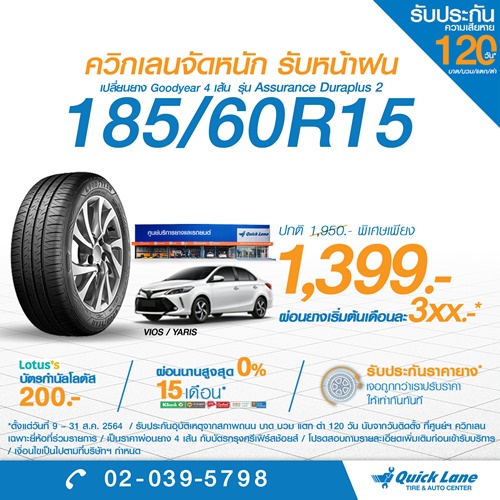 ควิกเลนจัดหนัก รับหน้าฝน  ยกทัพโปรโมชั่นเด็ดสุดคุ้ม เปลี่ยนยางเพียง 1,399 บาท