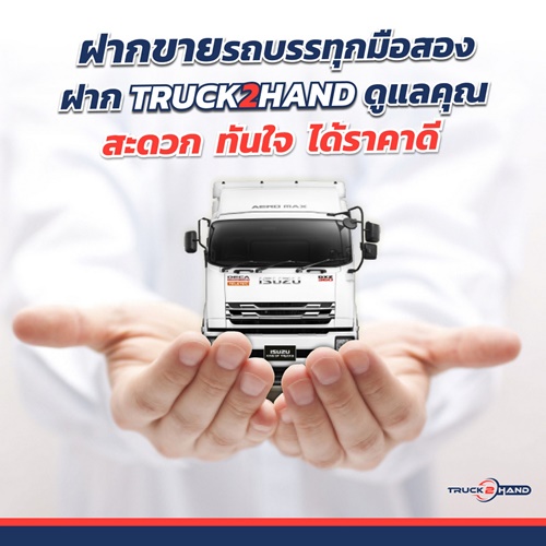 กลุ่มตรีเพชรเดินหน้ารุกธุรกิจใหม่ Truck2Hand.com ตลาดซื้อ-ขายรถบรรทุกมือสองออนไลน์ใหญ่ที่สุด ตอบสนองผู้ประกอบการยุค “ชีวิตวิถีใหม่”