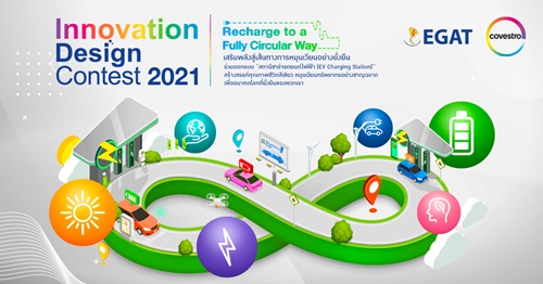 โครงการ Covestro Innovation Design Contest 2021 ชวนเยาวชนประกวดออกแบบ “สถานีชาร์จรถยนต์ไฟฟ้า (EV Charging Station)”  