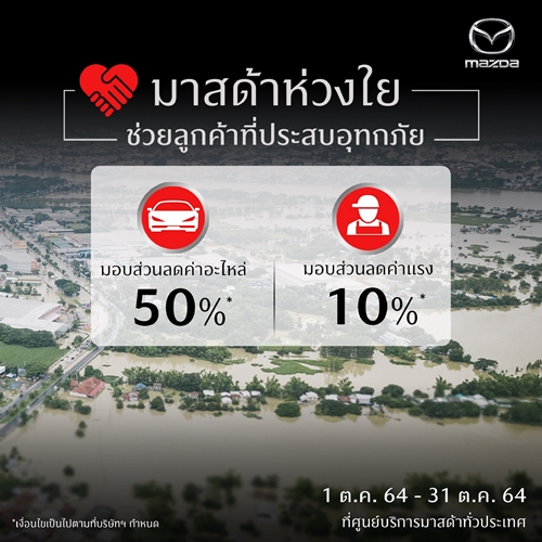 มาสด้าห่วงใยลูกค้าที่รถยนต์เสียหายจากภัยน้ำท่วม  ลดค่าอะไหล่ 50% ลดค่าแรง 10% ตลอดเดือนตุลาคม