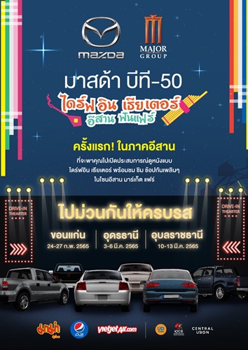 มาสด้า ผนึกกำลัง เมเจอร์ ลุย On-ground Marketing  เปิดประสบการณ์ดูหนังไดร์ฟอิน เธียเตอร์ ครั้งแรกในภาคอีสาน! 