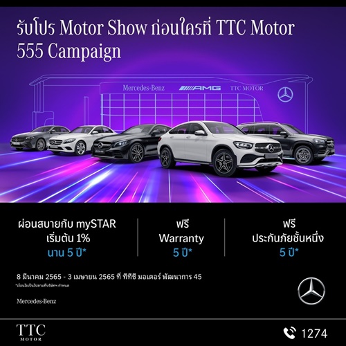 TTC Motor  มอบโปรโมชั่น มอเตอร์โชว์ กับข้อเสนอ 555 Campaign ที่คุณไม่ควรพลาดรับข้อเสนอพิเศษ