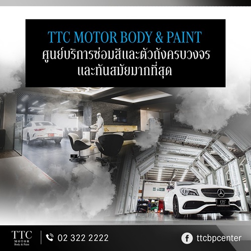 TTC Motor มอบบริการอุ่นใจ เมื่อนำรถเข้าบำรุงรักษาหรือซ่อมสีและตัวถัง