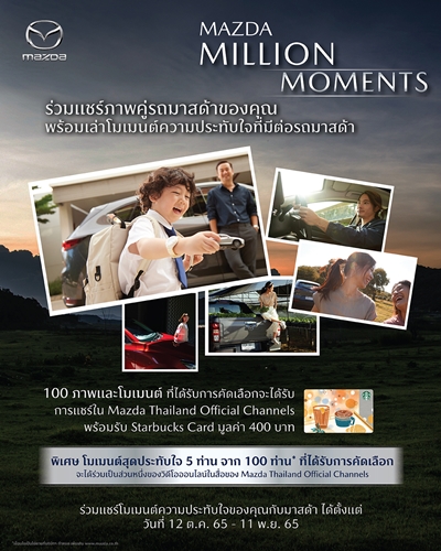 มาสด้าชวนลูกค้าบอกเล่าเรื่องราวความประทับใจกับกิจกรรม Mazda Million Moments แชร์ภาพคู่รถมาสด้ามาสร้างประวัติศาสตร์