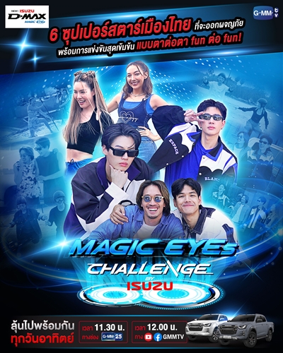 อีซูซุ จับมือ GMMTV จัดเต็มกับภารกิจสุดท้าทายในรายการ “MAGIC EYES CHALLENGE by ISUZU” เสิร์ฟความสนุกแบบสุดปังไปกับเหล่าศิลปินชื่อดังมากมาย