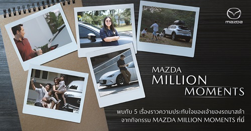 มาสด้าถ่ายทอดเรื่องราวความประทับใจของลูกค้าผ่านวิดีโอออนไลน์ จากกิจกรรม Mazda Million Moments 