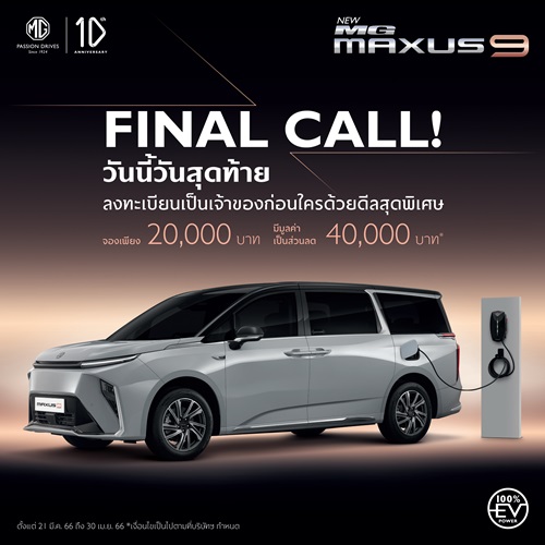 โค้งสุดท้ายที่จะได้เป็นเจ้าของ NEW MG MAXUS 9 ก่อนใคร เตรียมประกาศราคาอย่างเป็นทางการ 2 พฤษภาคมนี้