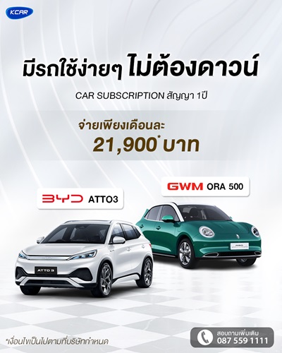 ขับรถ EV ป้ายแดงแบบไม่ต้องดาวน์! KCAR เปิดบริการใหม่เอาใจคนอยากใช้รถ EV 