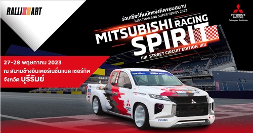 มิตซูบิชิ มอเตอร์ส ประเทศไทย ร่วมสนับสนุนทีมรถแข่งทางเรียบ ลงสู้ศึก Thailand Super Series 2023 ตอกย้ำความเป็นผู้นำด้านมอเตอร์สปอร์ต 