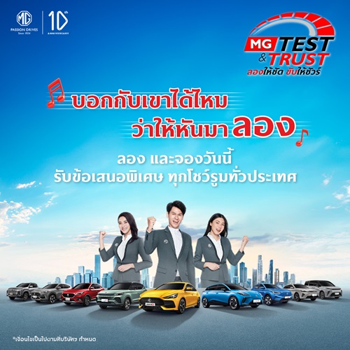 เอ็มจี จัดแคมเปญ “MG TEST & TRUST ลองให้ชัด ขับให้ชัวร์” 