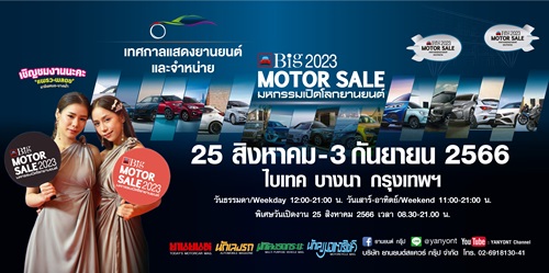 Big MOTOR SALE 2023 เทศกาลแสดงยานยนต์และจำหน่าย รถอยากขาย... จัดเต็ม !! พบกัน 25 สิงหาคม – 3 กันยายนนี้ ที่ ไบเทค บางนา