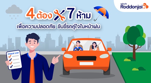 Roddonjai แนะ ‘4 ต้อง 7 ห้าม’ เพื่อความปลอดภัย ขับขี่รถคู่ใจในหน้าฝน