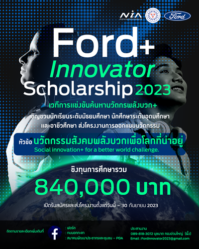 ฟอร์ดชวนเยาวชนส่งไอเดียนวัตกรรม ชิงทุน Ford+ Innovator Scholarship 2023 รวม 840,000 บาท 