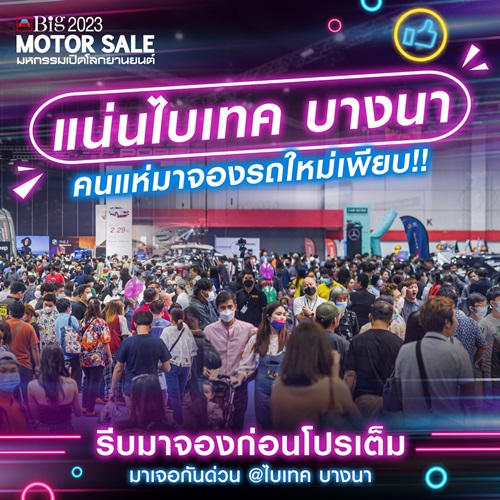 โปรโมชั่นสุดปัง!!! ในงาน Big MOTOR SALE 2023 อยากได้รถ จบในงานเดียว ถึง 3 กันยายนนี้ ณ ไบเทค บางนา 