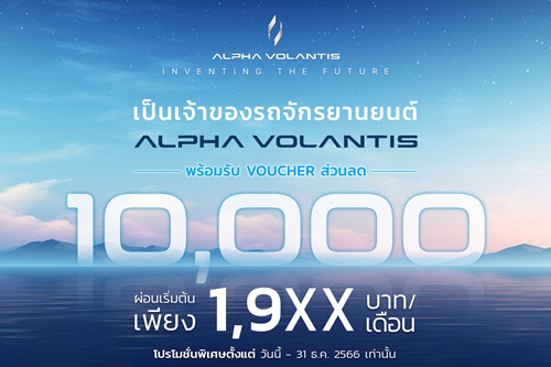 ALPHA VOLANTIS ส่งมอบข้อเสนอสุดพิเศษแห่งปี สร้างความคึกคักสู่ตลาดรถจักรยานยนต์ไทย ปลุกกระแสไตรมาสสุดท้าย