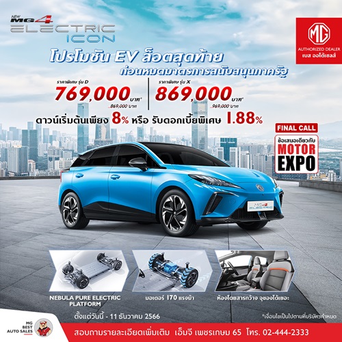 เอ็มจี เบส ออโต้เซลส์ มุ่งรักษาแชมป์ EV เร่งอัดฉีดดันยอดรับ Motor Expo