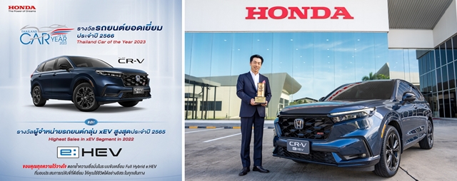 ฮอนด้า คว้า 2 รางวัล จากงาน Thailand Car of the Year 2023 โดย ซีอาร์-วี ใหม่ คว้ารางวัลรถยนต์ยอดเยี่ยมประจำปี 2566  