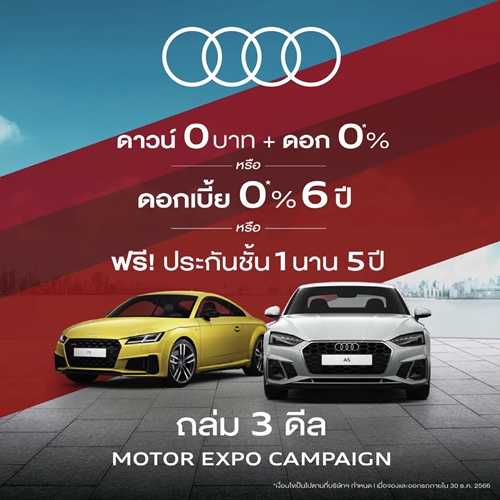 บูธอาวดี้ งาน Motor Expo อัดโปรแรง 3 ดีล สุดพิเศษ ดาวน์ 0 บาท พร้อมผ่อนดอกเบี้ย 0% หรือเลือกผ่อนดอกเบี้ย 0% สูงสุด 6 ปี หรือฟรีประกันภัยชั้นหนึ่ง 5 ปี