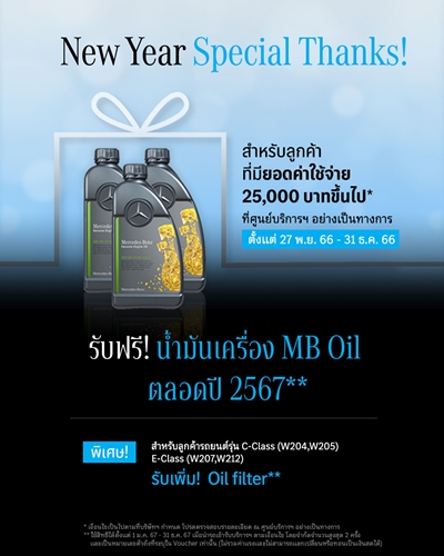 เมอร์เซเดส-เบนซ์ ปิดท้ายปีด้วยแคมเปญ “New Year Special Thanks” มอบสิทธิพิเศษด้านบริการหลังการขายที่ครอบคลุมถึงปี 2567 