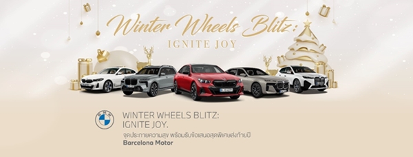 บาเซโลนา มอเตอร์ ส่งท้ายปี’66 กับ “Winter Wheels Blitz-Ignite Joy”  จัดหนักอัด 4 แคมเปญ จุดประกายความสุข พร้อมรับข้อเสนอเกินห้ามใจ!