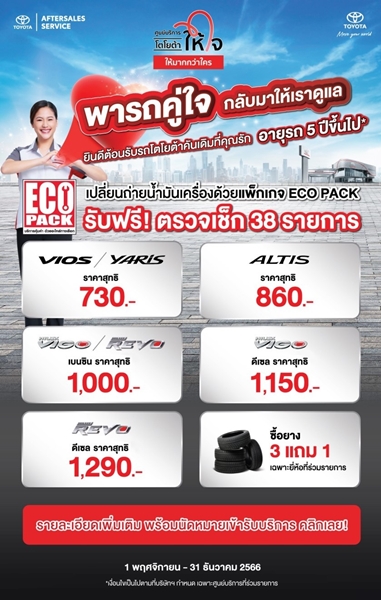 โตโยต้า ถนนสีขาว รณรงค์ลดการใช้ความเร็วในการขับขี่ เสริมสร้างความสุข ให้ถนนทุกสายเป็นถนนสีขาว ปลอดอุบัติเหตุ ในเทศกาลปีใหม่ 2567