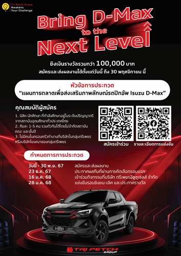 “กลุ่มตรีเพชร” ชวนเยาวชนรุ่นใหม่ โชว์ไอเดียแผนการตลาด “Bring D-Max to the Next Level” ในโครงการ “Tri Petch Group Awakens Your Challenge 2024” ปีที่ 3