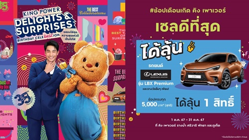 เลกซัส ร่วมเฉลิมฉลองครบรอบ 35 ปี คิง เพาเวอร์ มอบรถยนต์เลกซัส มูลค่า 2.39 ล้านบาท ในแคมเปญ “King Power 35th Anniversary Delights & Surprises”