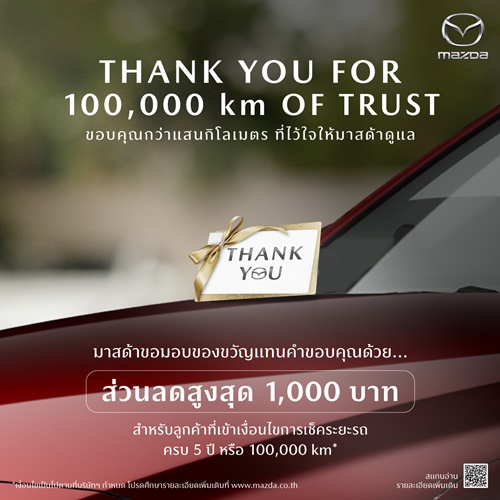 มาสด้ามัดใจลูกค้าเก่าขับเกิน 100,000 รับคูปอง 1,000 บาท เมื่อนำรถเข้าเช็กครบทุกระยะที่ศูนย์บริการทั่วประเทศ  