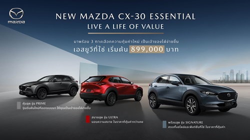 มาสด้าเปิดตัว NEW MAZDA CX-30 ESSENTIAL จัดสรรอุปกรณ์ใหม่ เพิ่มรุ่นเริ่มต้น ปรับไลน์อัพใหม่ ใส่เทคโนโลยีสกายแอคทีฟเต็มคัน ราคาใหม่ 899,000 บาท 