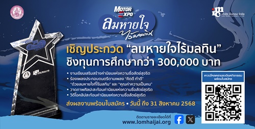 “ลมหายใจไร้มลทิน” ปี 2568 ชวนเด็ก และเยาวชน ส่งประกวดชิงทุนกว่า 3 แสนบาท 