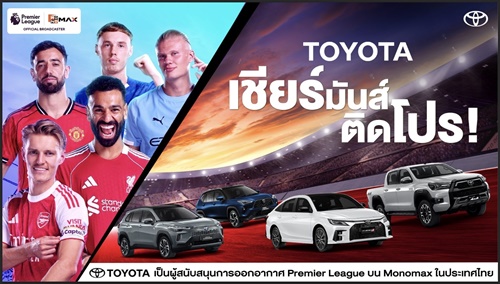 โตโยต้าจับมือ Monomax ยกระดับประสบการณ์แฟนลูกหนังชาวไทยถ่ายทอดสดฟุตบอลพรีเมียร์ลีก พร้อมส่งแคมเปญ ‘เชียร์มันส์ ติดโปร’ มอบสิทธิพิเศษรวมกว่า 10 ล้านบาท