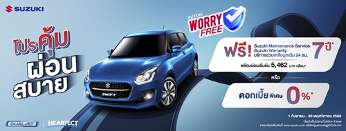 SUZUKI WORRY FREE PROGRAM ดันยอดขาย SUZUKI SWIFT โตต่อเนื่อง อัดโปรแรงครึ่งปีหลัง ดอกเบี้ยเริ่มต้น 0% หรือเลือกผ่อนนาน 99 เดือน 