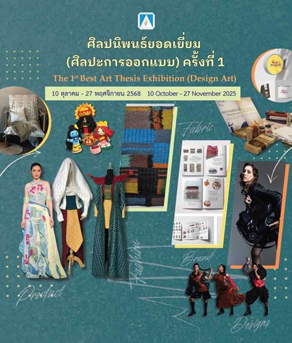 นิทรรศการ ศิลปนิพนธ์ยอดเยี่ยม (ศิลปะการออกแบบ) ครั้งที่ 1 10 ตุลาคม – 27 พฤศจิกายน 2568 